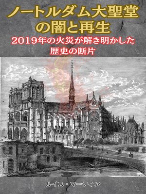 cover image of ノートルダム大聖堂の闇と再生：2019年の火災が解き明かした歴史の断片